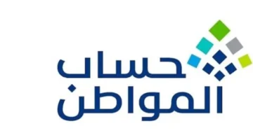 موعد الدفع.. حساب المواطن يعلن مواعيد صرف الدفعة 96 لشهر نوفمبر 2025 وتحديث شروط الأهلية